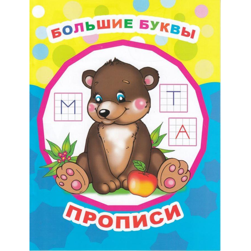 Книга Звездочка. Большие буквы, прописи 0+, 978-5-000-33642-7