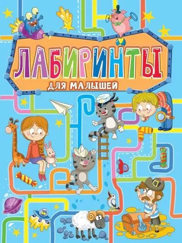 Лабиринты для малышей, ассорти, 978-5-378-33958-7