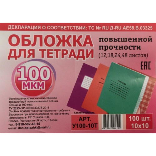 Обложка для тетради, 100 мкм, (10 шт;уп), У100-10Т