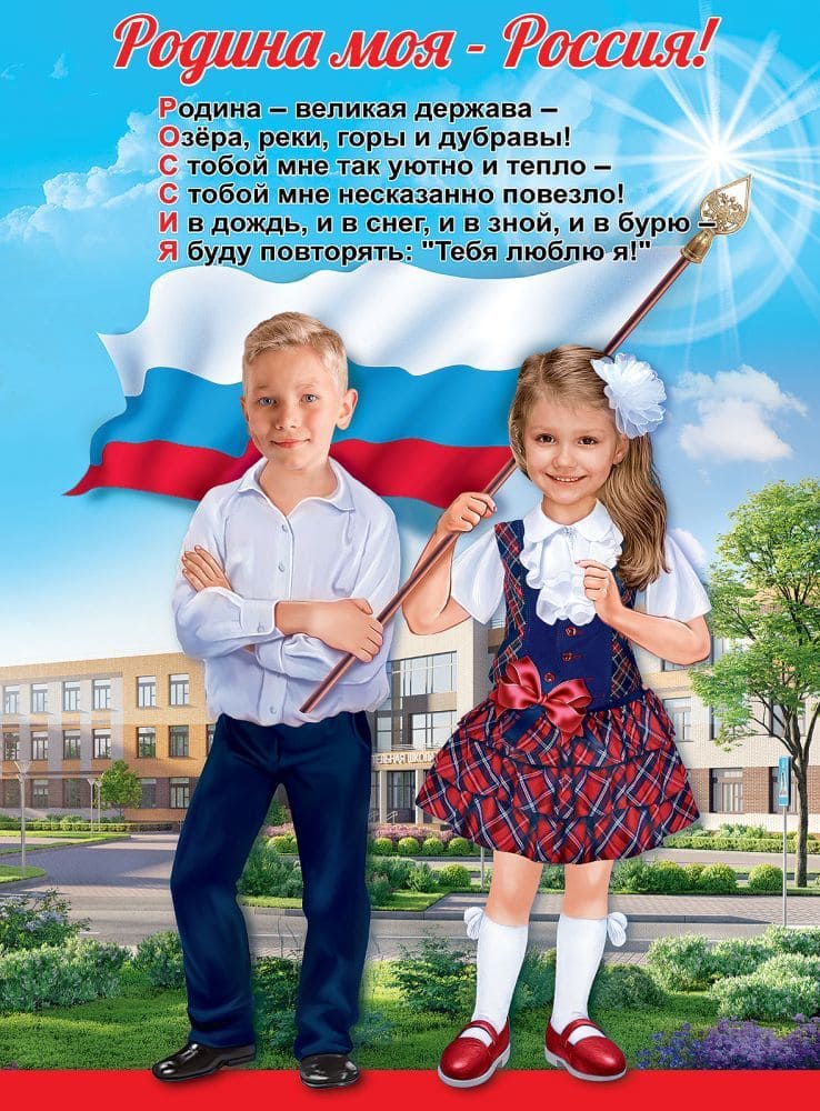 Плакат 'Родина моя-Россия!'. 6000204