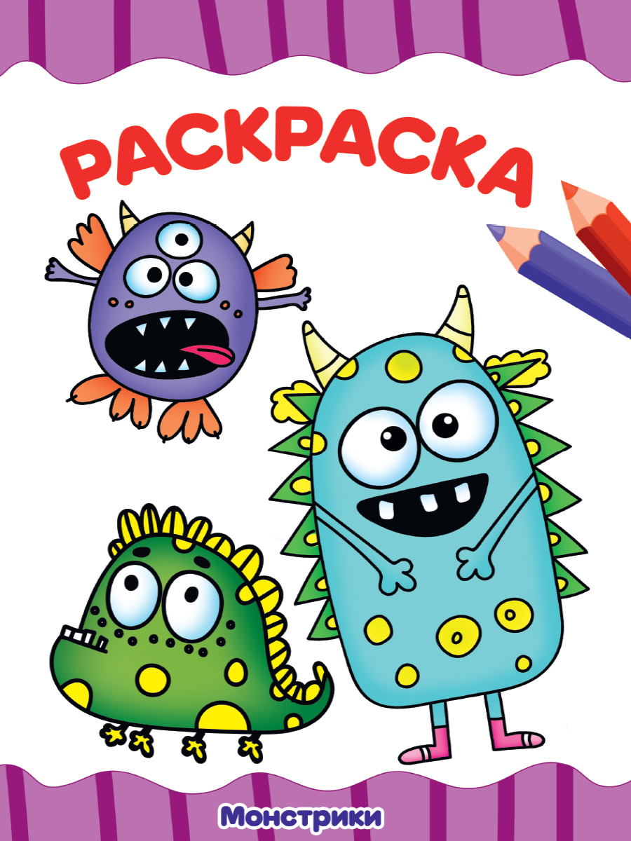 Раскраска А4 'Монстрики', 8 листов, 978-5-378-30720-3
