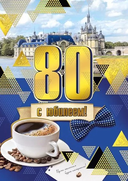 Открытка , А4 ,'С Юбилеем 80', (10 шт;уп), 060.898
