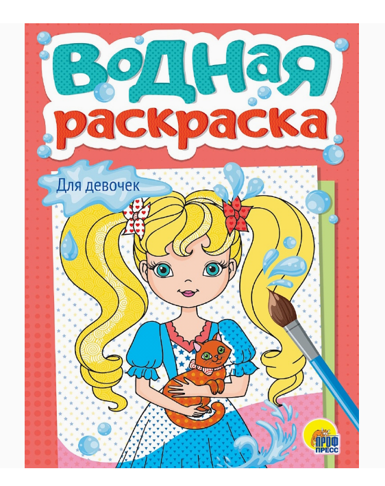 ВОДНАЯ РАСКРАСКА А5. ДЛЯ ДЕВОЧЕК, 978-5-378-35621-8
