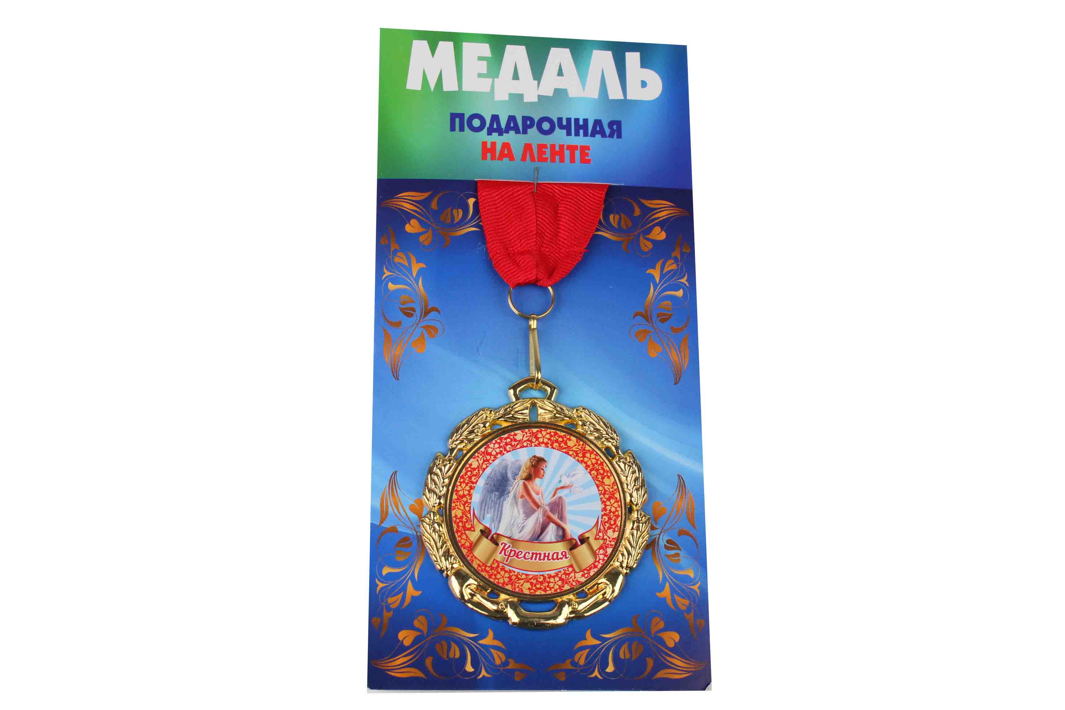 Медаль подарочная на ленте металлическая Крестная D=6,5 см.