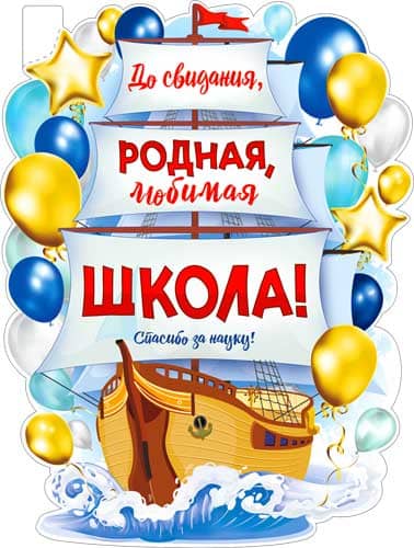 Плакат А2 ФДА 'До свидания, родная школа!' б;отделки P2V-67