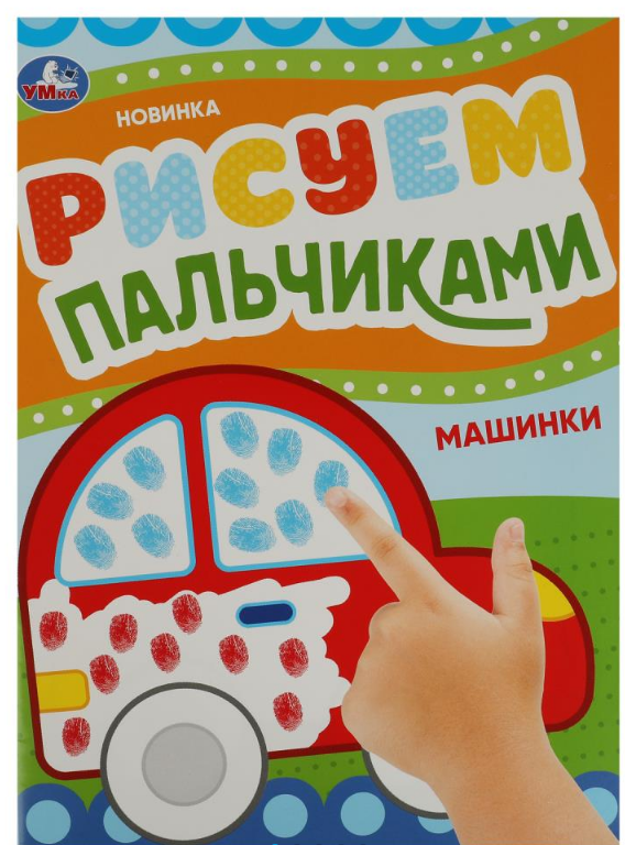 Рисуем пальчиками, Машинки, 8 стр, 978-5-506-08416-7
