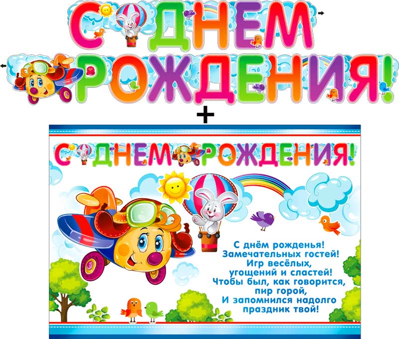 Гирлянда ФДА 'С днём рождения!' + плакат., 700-418-Т