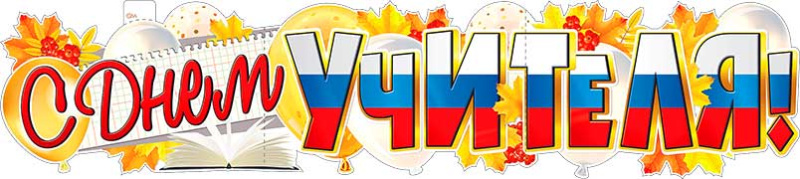 Плакат 'С днем учителя', P-60
