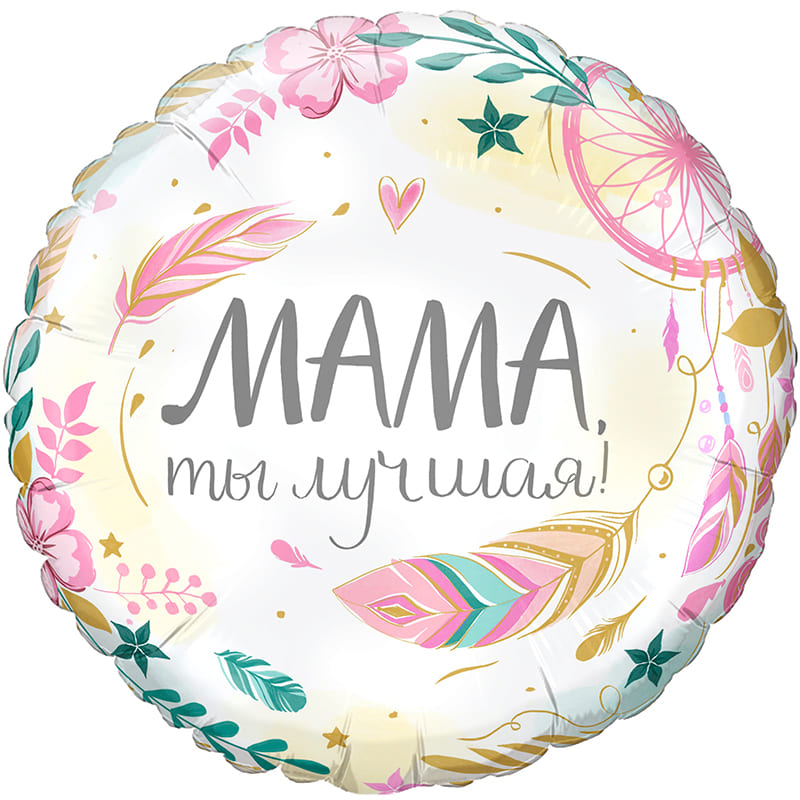 Шар фольга 17 Мама, ты лучшая ; Compliment for Mom ;  2008-06