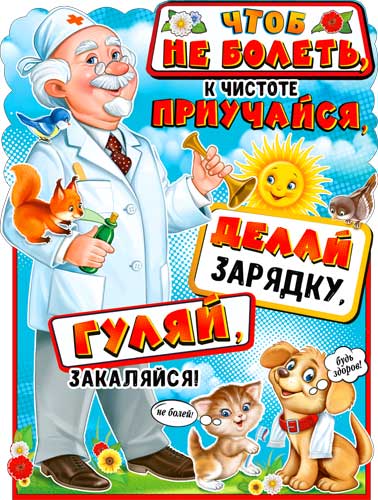 Плакат 'Будь здоров', P2-594