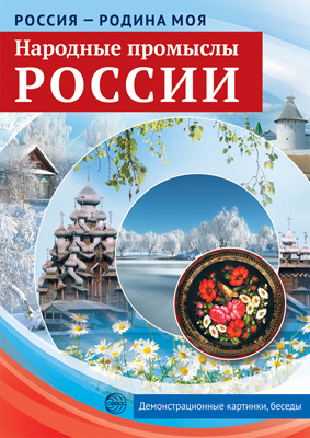 Россия-родина моя.Народные промыслы России.10 демонстрационных картинок А4. 2145-6