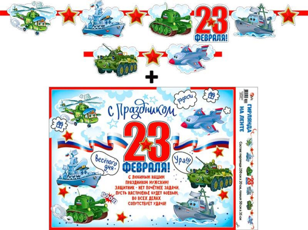 Гирлянда '23 Февраля', 700-27-L