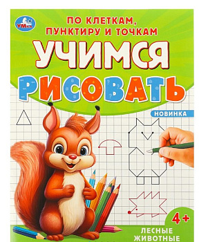Лесные животные. Учимся рисовать по клеткам, пунктиру и точкам.165х215 мм. 16 стр, 978-5-506-09599-6