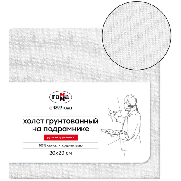 Холст грунтованный на подрамнике 'Гамма' , 20х20 см ,100% хлопок , среднее зерно, 1612212020