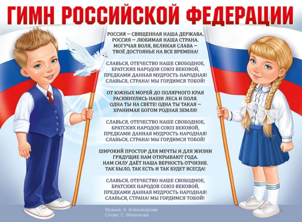 Плакат 'Гимн Российской Федерации', 22,155,00
