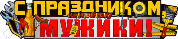 Плакат - полоска 'С Праздником, Мужики', Р-35
