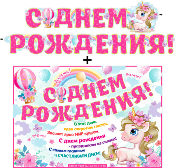 Гирлянда ФДА, 'С Днем Рождения' + Плакат, 700-569-Т