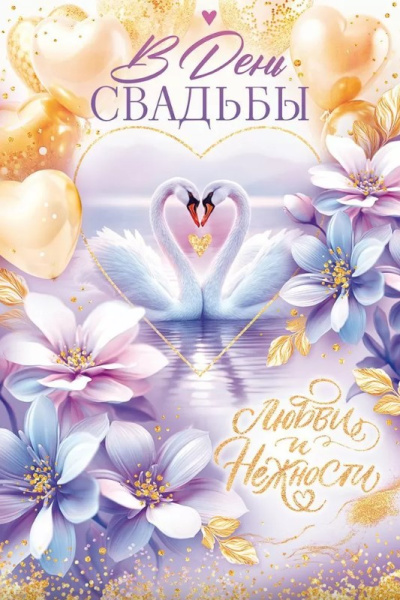Открытка В День Свадьбы, 9.0001046