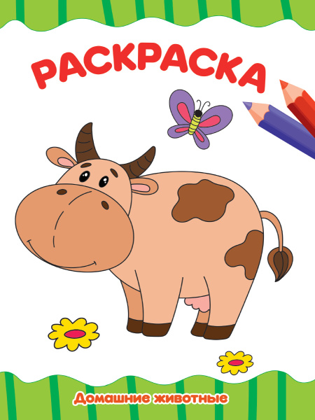 Раскраска А4 'Домашние животные', 8 листов, 978-5-378-30716-6